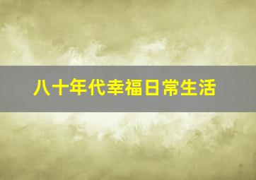 八十年代幸福日常生活