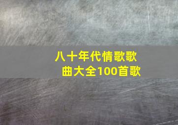 八十年代情歌歌曲大全100首歌