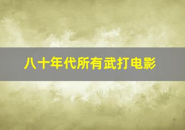 八十年代所有武打电影