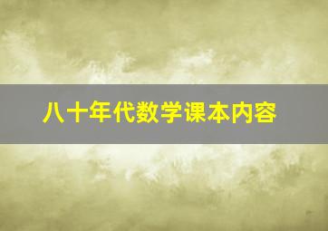 八十年代数学课本内容