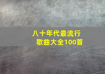 八十年代最流行歌曲大全100首