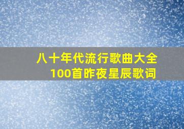 八十年代流行歌曲大全100首昨夜星辰歌词