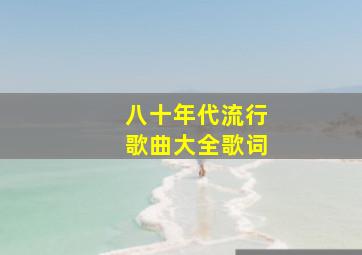 八十年代流行歌曲大全歌词