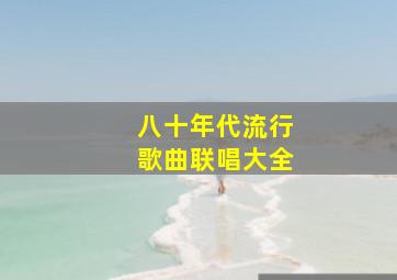 八十年代流行歌曲联唱大全