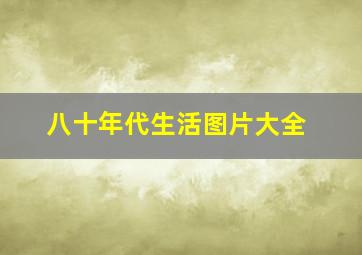 八十年代生活图片大全