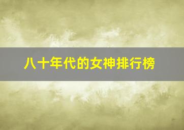 八十年代的女神排行榜