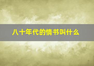 八十年代的情书叫什么