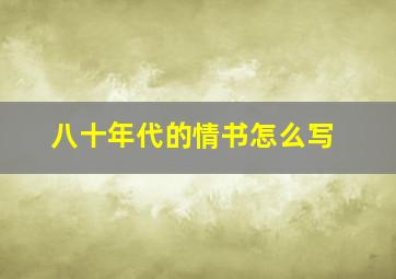 八十年代的情书怎么写