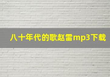 八十年代的歌赵雷mp3下载