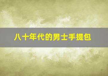 八十年代的男士手提包