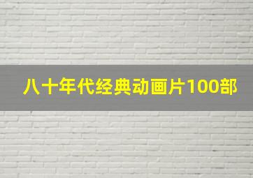 八十年代经典动画片100部