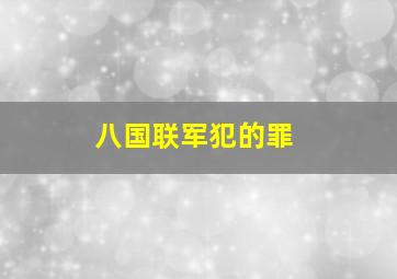 八国联军犯的罪