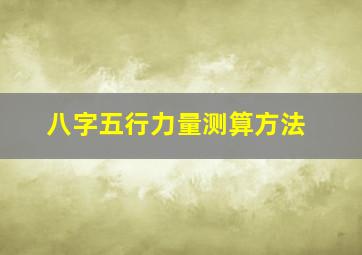 八字五行力量测算方法