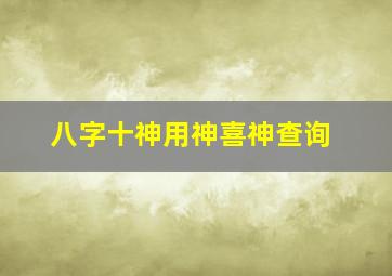 八字十神用神喜神查询