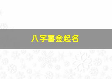 八字喜金起名