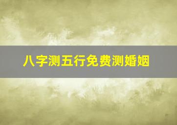 八字测五行免费测婚姻