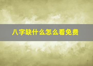 八字缺什么怎么看免费