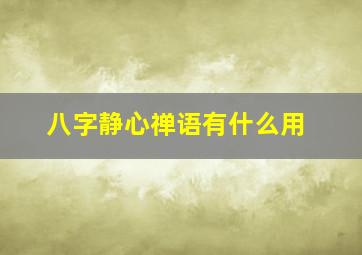 八字静心禅语有什么用