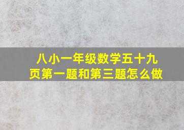 八小一年级数学五十九页第一题和第三题怎么做