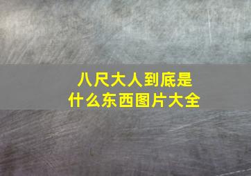 八尺大人到底是什么东西图片大全