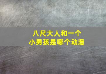 八尺大人和一个小男孩是哪个动漫