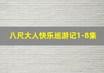 八尺大人快乐巡游记1-8集