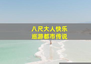 八尺大人快乐巡游都市传说