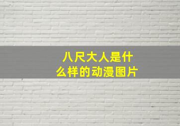 八尺大人是什么样的动漫图片