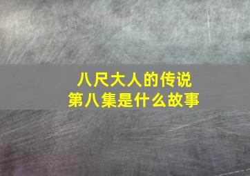 八尺大人的传说第八集是什么故事