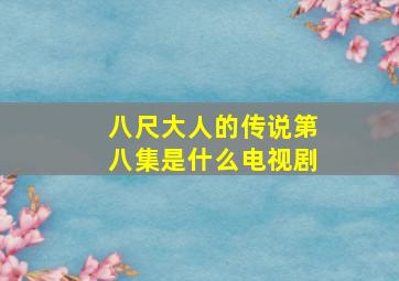 八尺大人的传说第八集是什么电视剧