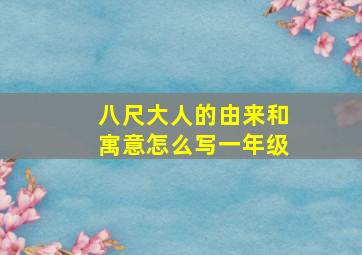 八尺大人的由来和寓意怎么写一年级