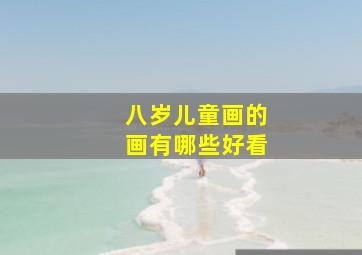 八岁儿童画的画有哪些好看