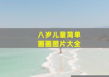 八岁儿童简单画画图片大全