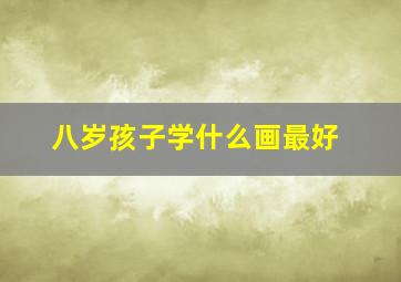 八岁孩子学什么画最好