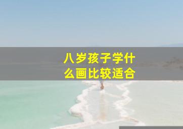 八岁孩子学什么画比较适合