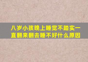 八岁小孩晚上睡觉不踏实一直翻来翻去睡不好什么原因