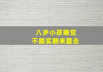 八岁小孩睡觉不踏实翻来覆去