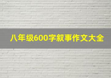 八年级600字叙事作文大全