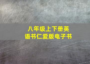 八年级上下册英语书仁爱版电子书