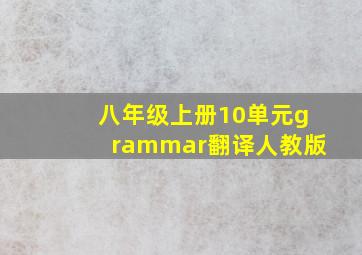 八年级上册10单元grammar翻译人教版