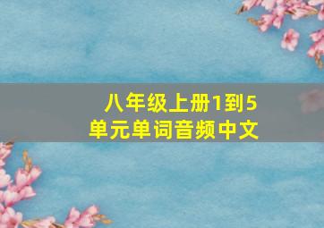 八年级上册1到5单元单词音频中文