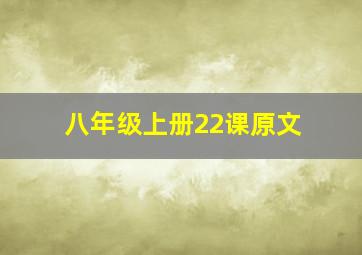 八年级上册22课原文