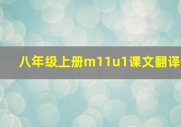 八年级上册m11u1课文翻译