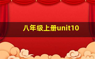 八年级上册unit10