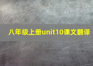 八年级上册unit10课文翻译