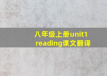 八年级上册unit1reading课文翻译