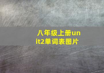 八年级上册unit2单词表图片