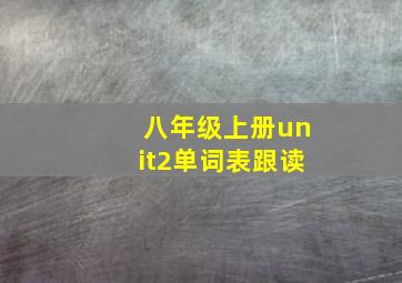 八年级上册unit2单词表跟读