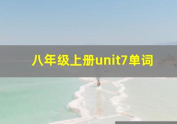 八年级上册unit7单词