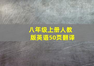 八年级上册人教版英语50页翻译